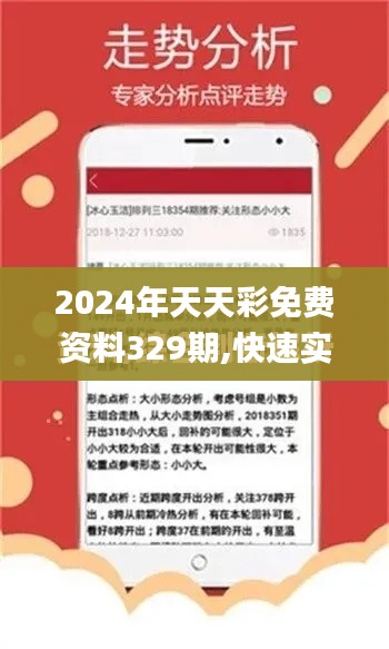 2024年天天彩免费资料329期,快速实施解答研究_多媒体版XQO11.56