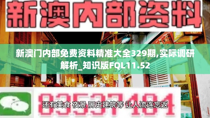 新澳门内部免费资料精准大全329期,实际调研解析_知识版FQL11.52