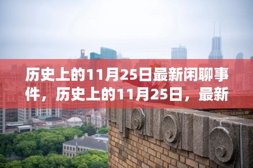 历史上的11月25日，最新事件概览与闲聊话题聚焦