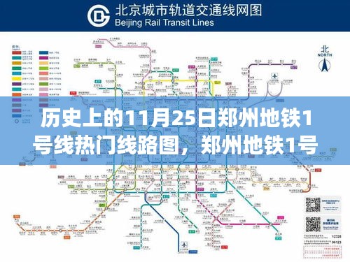 郑州地铁1号线智能线路图，历史上的11月25日重塑城市脉络的科技魅力