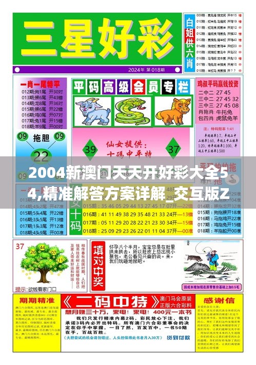 2004新澳门天天开好彩大全54,精准解答方案详解_交互版ZAC13.80