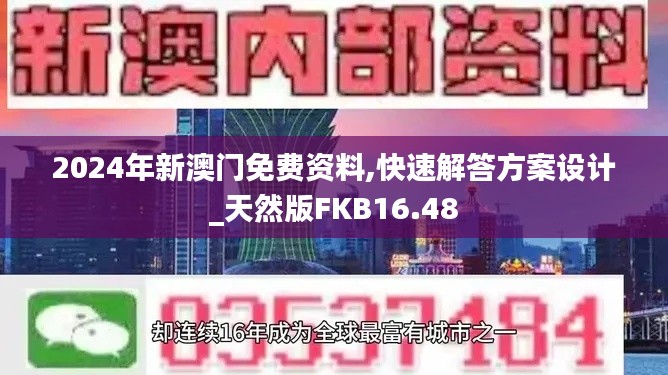 2024年新澳门免费资料,快速解答方案设计_天然版FKB16.48