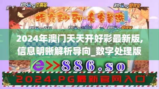 2024年澳门天天开好彩最新版,信息明晰解析导向_数字处理版GJJ16.92