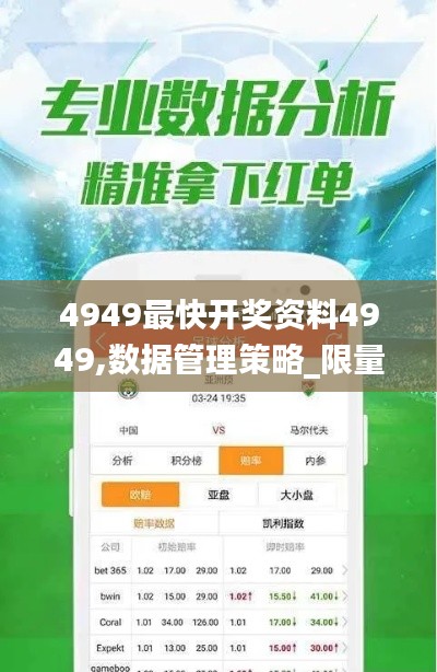 4949最快开奖资料4949,数据管理策略_限量版PTR16.46