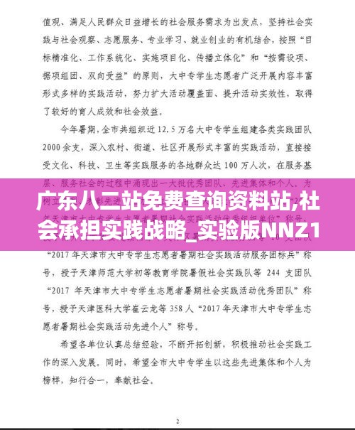 广东八二站免费查询资料站,社会承担实践战略_实验版NNZ13.85