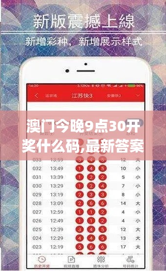 澳门今晚9点30开奖什么码,最新答案诠释说明_先锋版OXA16.23