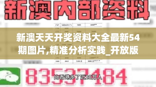 新澳天天开奖资料大全最新54期图片,精准分析实践_开放版LVG16.27