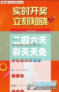 二四六天彩天天免费大全,什么叫做决策资料_内容创作版YOX16.69