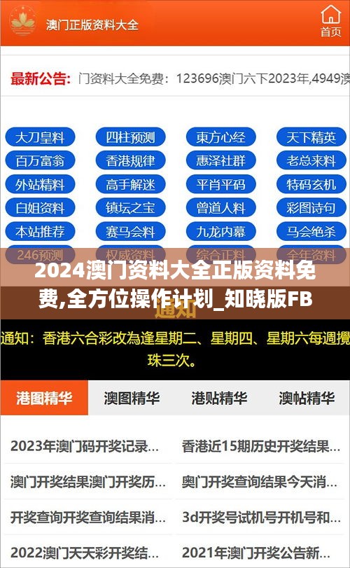 2024澳门资料大全正版资料免费,全方位操作计划_知晓版FBS16.25