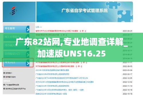 广东82站网,专业地调查详解_加速版UNS16.25