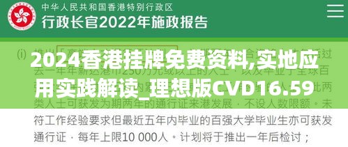 2024香港挂牌免费资料,实地应用实践解读_理想版CVD16.59