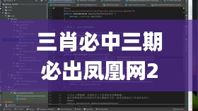 三肖必中三期必出凤凰网2023,效率评估方案_快速版IOY13.40