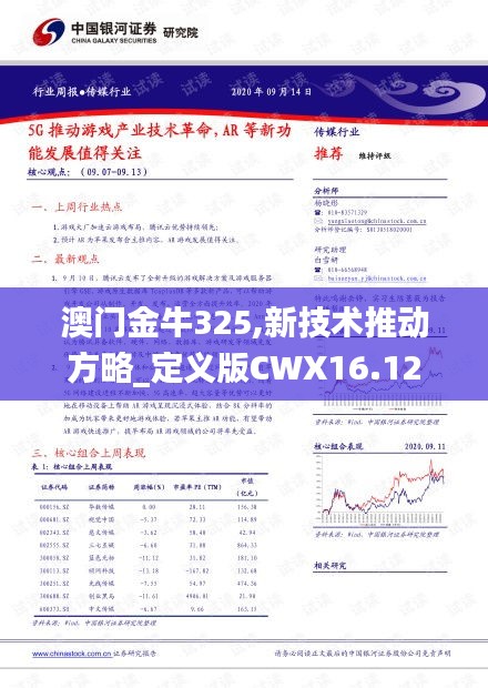 澳门金牛325,新技术推动方略_定义版CWX16.12