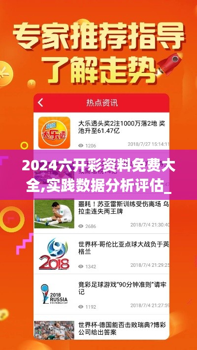 2024六开彩资料免费大全,实践数据分析评估_强劲版XVN16.32