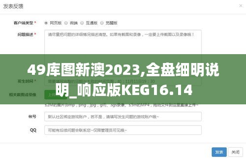 49库图新澳2023,全盘细明说明_响应版KEG16.14