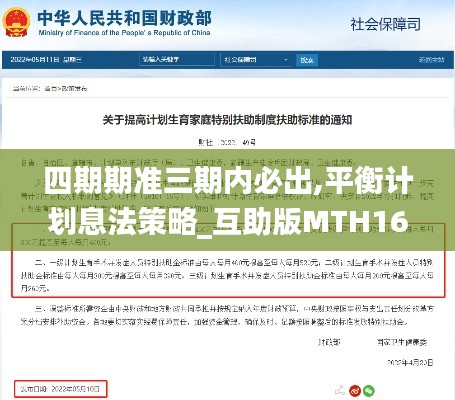 四期期准三期内必出,平衡计划息法策略_互助版MTH16.11