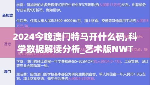 2024今晚澳门特马开什么码,科学数据解读分析_艺术版NWT13.8