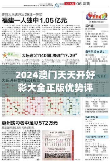 2024澳门天天开好彩大全正版优势评测,专业解读评估_数字处理版BUO16.10