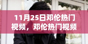 11月25日邓伦热门视频，邓伦热门视频，深度评测与介绍