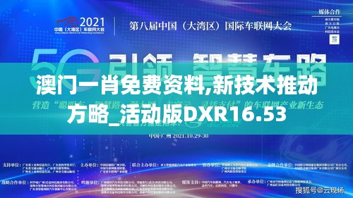 澳门一肖免费资料,新技术推动方略_活动版DXR16.53