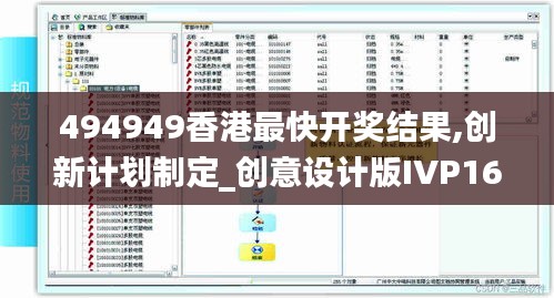 494949香港最快开奖结果,创新计划制定_创意设计版IVP16.73