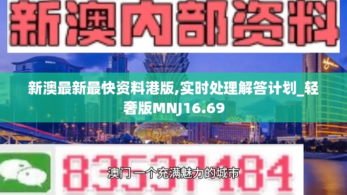 新澳最新最快资料港版,实时处理解答计划_轻奢版MNJ16.69