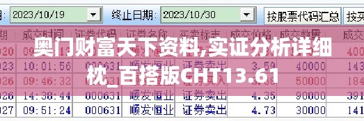 奥门财富天下资料,实证分析详细枕_百搭版CHT13.61