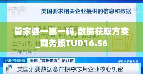 管家婆一票一码,数据获取方案_商务版TUD16.56