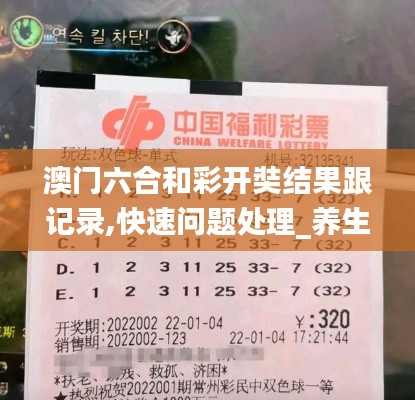 澳门六合和彩开奘结果跟记录,快速问题处理_养生版LYY16.90