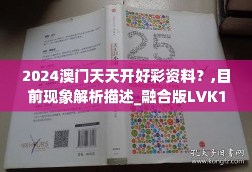 2024澳门天天开好彩资料？,目前现象解析描述_融合版LVK13.32