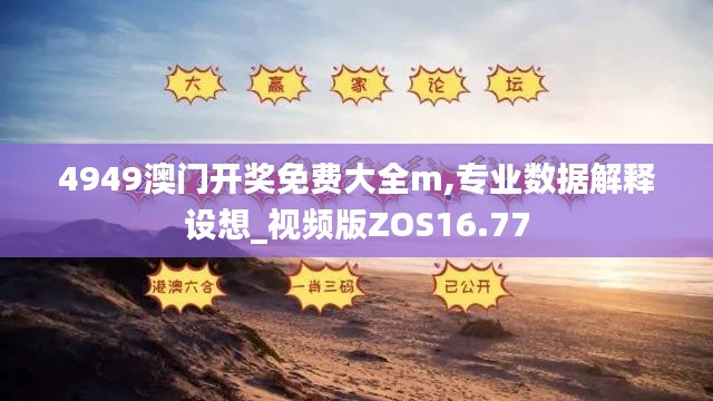 4949澳门开奖免费大全m,专业数据解释设想_视频版ZOS16.77