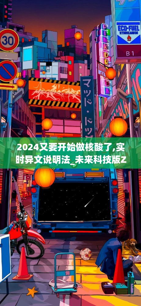 2024又要开始做核酸了,实时异文说明法_未来科技版ZSY13.87