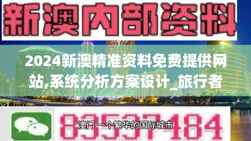 2024新澳精准资料免费提供网站,系统分析方案设计_旅行者特别版CSZ16.97