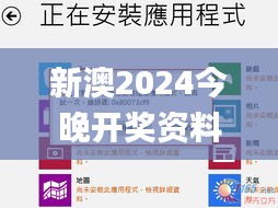 新澳2024今晚开奖资料四不像,快速解答方案实践_掌中宝VPU13.89