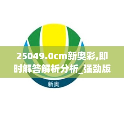 25049.0cm新奥彩,即时解答解析分析_强劲版RBO16.77