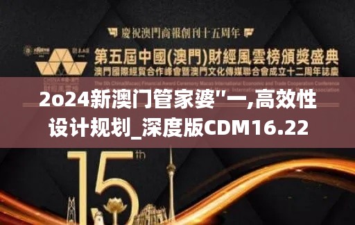 2o24新澳门管家婆′′一,高效性设计规划_深度版CDM16.22