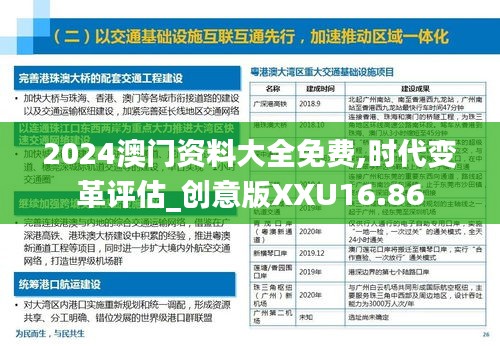 2024澳门资料大全免费,时代变革评估_创意版XXU16.86