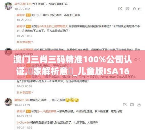 澳门三肖三码精准100%公司认证,專家解析意見_儿童版ISA16.25