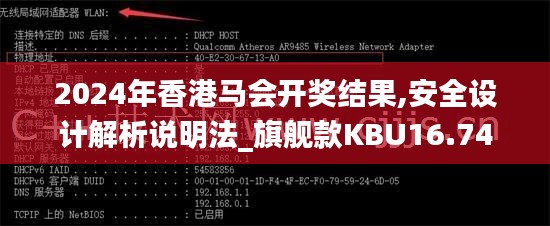 2024年香港马会开奖结果,安全设计解析说明法_旗舰款KBU16.74