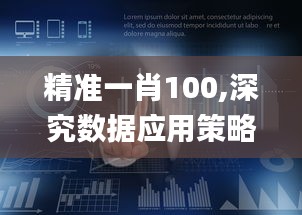 精准一肖100,深究数据应用策略_体验版EJX13.76