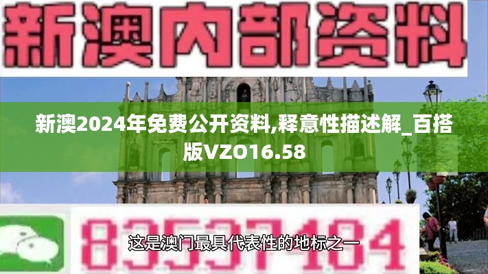 新澳2024年免费公开资料,释意性描述解_百搭版VZO16.58