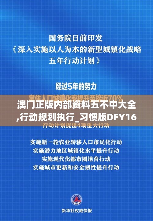 澳门正版内部资料五不中大全,行动规划执行_习惯版DFY16.88