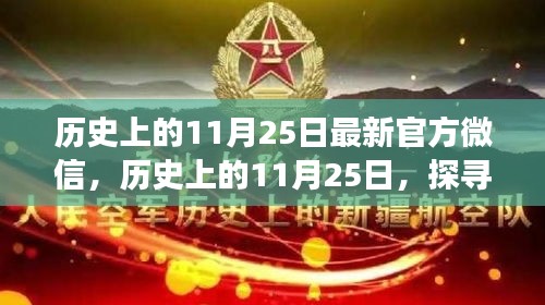 历史上的11月25日，探寻值得铭记的瞬间——最新官方微信解读