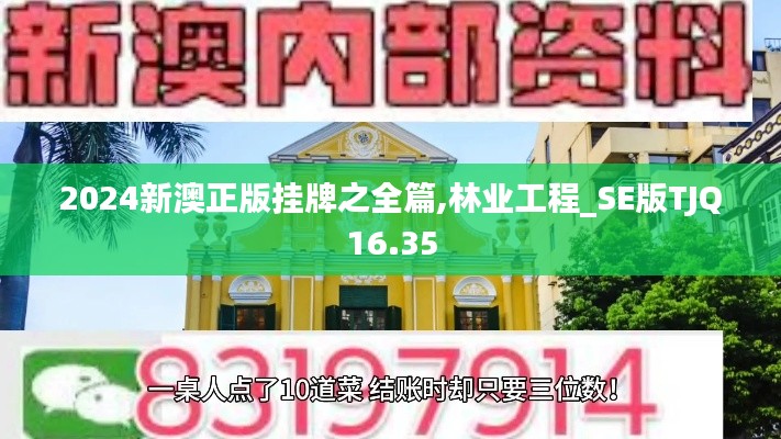 2024新澳正版挂牌之全篇,林业工程_SE版TJQ16.35