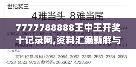 7777788888王中王开奖十记录网,资料汇编新解与定义_闪电版YSG13.45