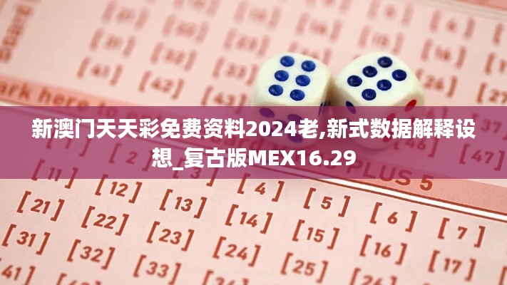 新澳门天天彩免费资料2024老,新式数据解释设想_复古版MEX16.29