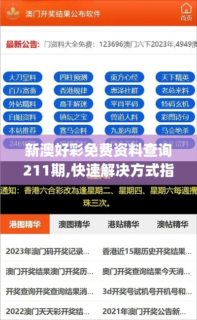 新澳好彩免费资料查询211期,快速解决方式指南_乐享版ENH16.98