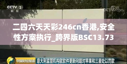 二四六天天彩246cn香港,安全性方案执行_跨界版BSC13.73