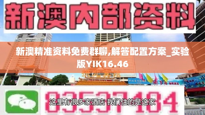 新澳精准资料免费群聊,解答配置方案_实验版YIK16.46