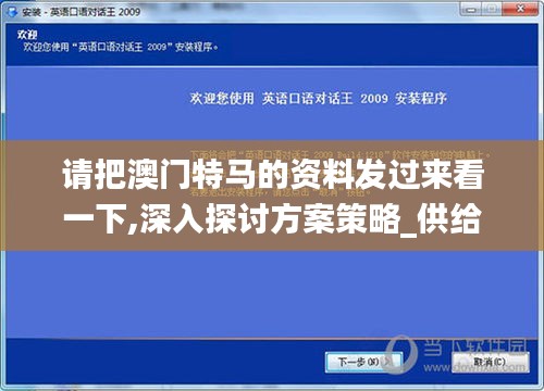 请把澳门特马的资料发过来看一下,深入探讨方案策略_供给版LNH16.77